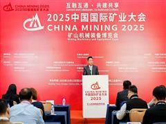 高質(zhì)量發(fā)展下的關鍵礦產(chǎn)供需形勢——2025（第二十七屆）中國國際礦業(yè)大會礦產(chǎn)品供需形勢論壇舉辦